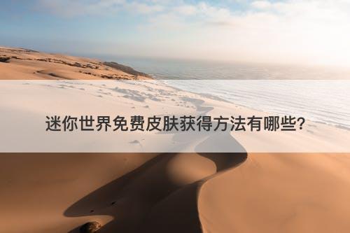 迷你世界免费皮肤获得方法有哪些？