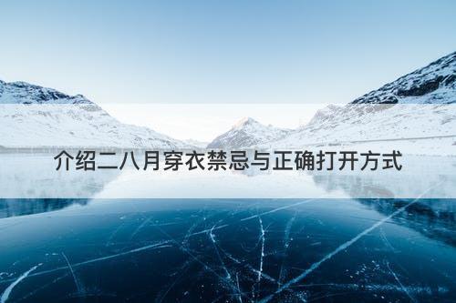 介绍二八月穿衣禁忌与正确打开方式