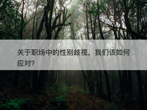 关于职场中的性别歧视，我们该如何应对？