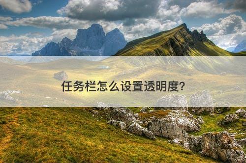 任务栏怎么设置透明度？