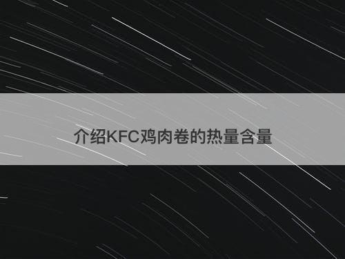 介绍KFC鸡肉卷的热量含量