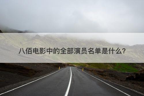 八佰电影中的全部演员名单是什么？