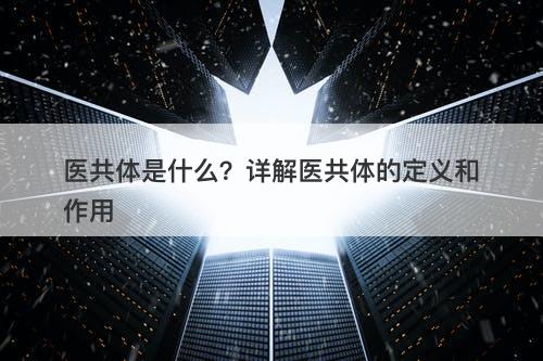 医共体是什么？详解医共体的定义和作用