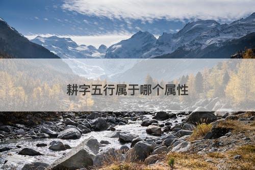 耕字五行属于哪个属性