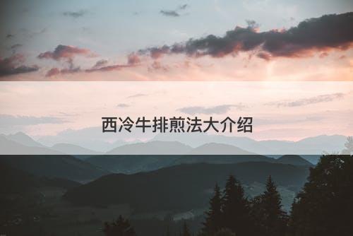 西冷牛排煎法大介绍