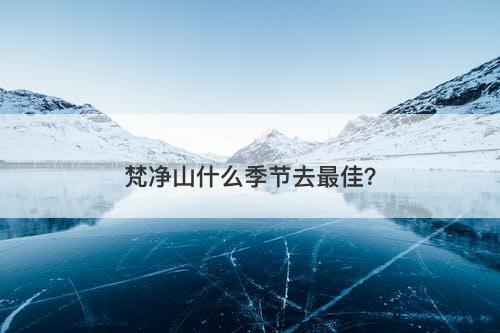 梵净山什么季节去最佳？