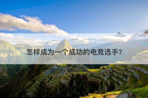 怎样成为一个成功的电竞选手？