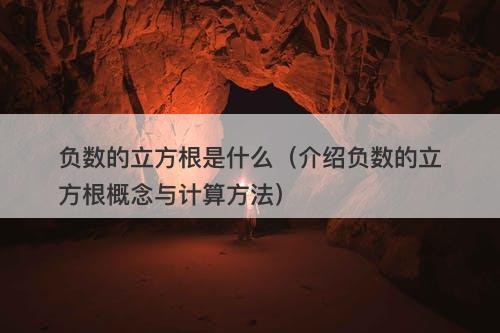 负数的立方根是什么（介绍负数的立方根概念与计算方法）
