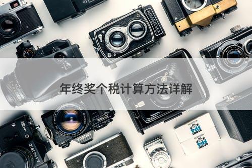 年终奖个税计算方法详解