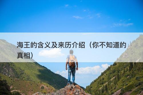 海王的含义及来历介绍（你不知道的真相）