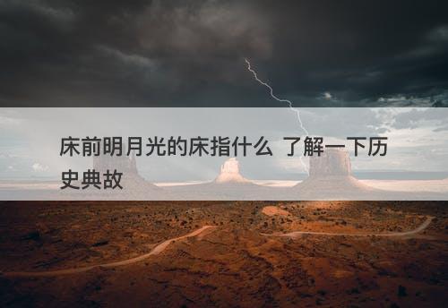 床前明月光的床指什么 了解一下历史典故