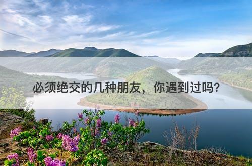 必须绝交的几种朋友，你遇到过吗？-图1