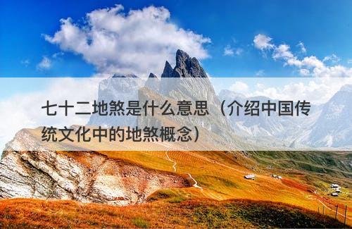 七十二地煞是什么意思（介绍中国传统文化中的地煞概念）-图1