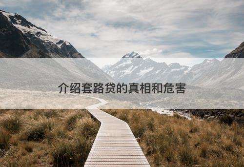 介绍套路贷的真相和危害