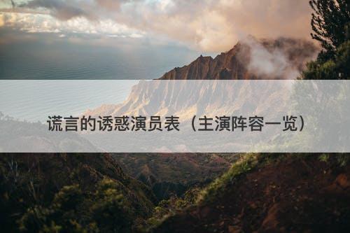 谎言的诱惑演员表（主演阵容一览）