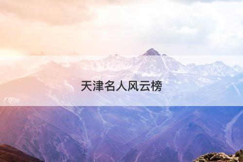 天津名人风云榜