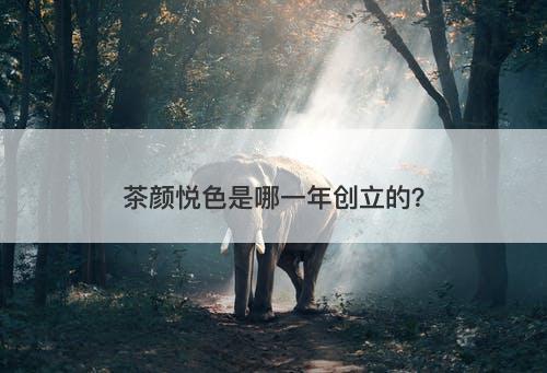 茶颜悦色是哪一年创立的？