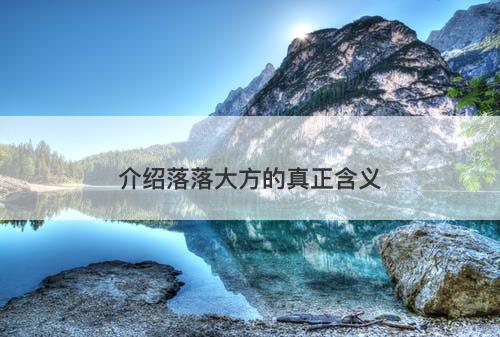 介绍落落大方的真正含义