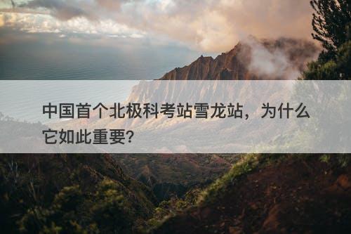 中国首个北极科考站雪龙站，为什么它如此重要？