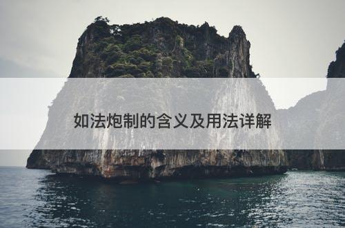 如法炮制的含义及用法详解