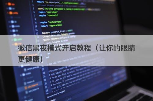 微信黑夜模式开启教程（让你的眼睛更健康）
