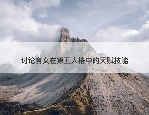 讨论盲女在第五人格中的天赋技能