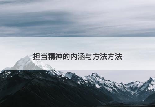 担当精神的内涵与方法方法