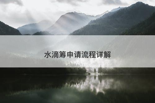 水滴筹申请流程详解-图1