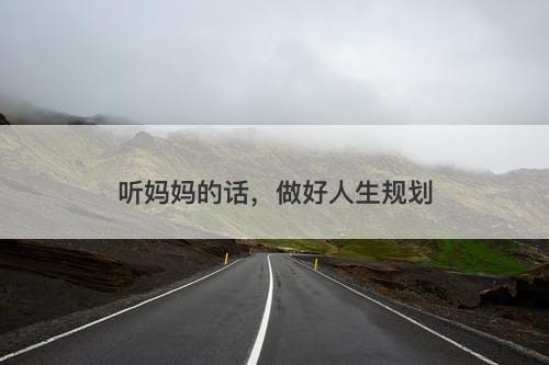 听妈妈的话，做好人生规划-图1
