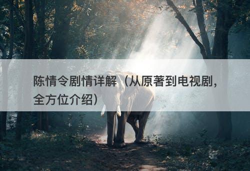 陈情令剧情详解（从原著到电视剧，全方位介绍）-图1