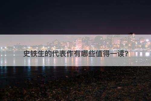 史铁生的代表作有哪些值得一读？