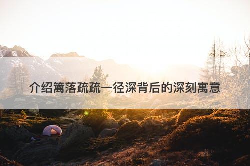 介绍篱落疏疏一径深背后的深刻寓意