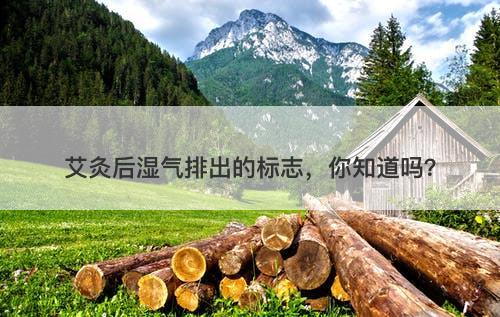 艾灸后湿气排出的标志，你知道吗？