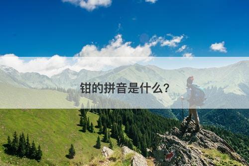 钳的拼音是什么？
