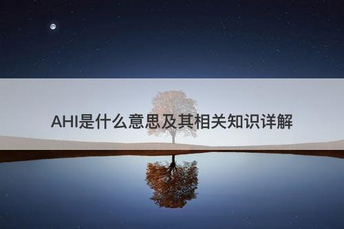 AHI是什么意思及其相关知识详解