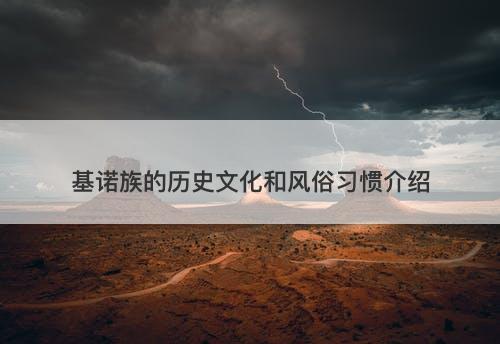 基诺族的历史文化和风俗习惯介绍