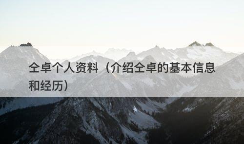 仝卓个人资料（介绍仝卓的基本信息和经历）