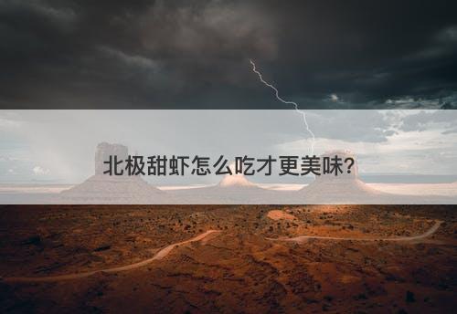 北极甜虾怎么吃才更美味？