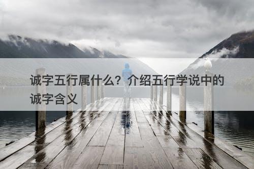 诚字五行属什么？介绍五行学说中的诚字含义