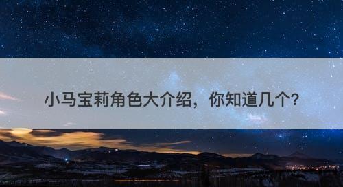 小马宝莉角色大介绍，你知道几个？