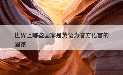 世界上哪些国家是英语为官方语言的国家