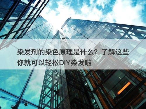 染发剂的染色原理是什么？了解这些你就可以轻松DIY染发啦