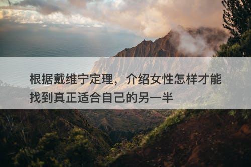 根据戴维宁定理，介绍女性怎样才能找到真正适合自己的另一半