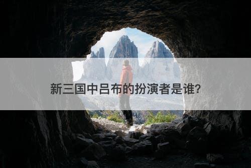 新三国中吕布的扮演者是谁？