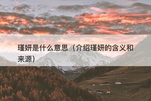 瑾妍是什么意思（介绍瑾妍的含义和来源）