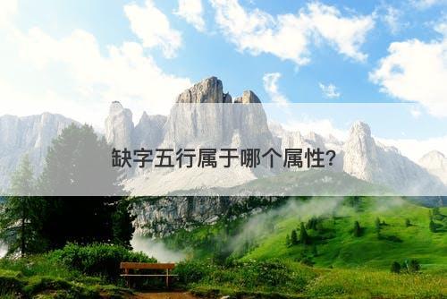 缺字五行属于哪个属性？