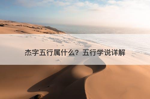 杰字五行属什么？五行学说详解