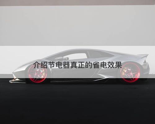 介绍节电器真正的省电效果