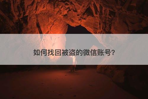 如何找回被盗的微信账号？