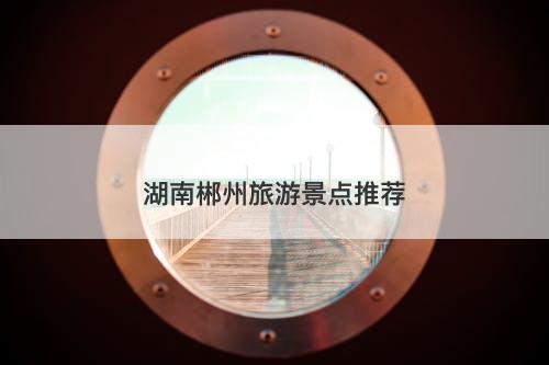 湖南郴州旅游景点推荐